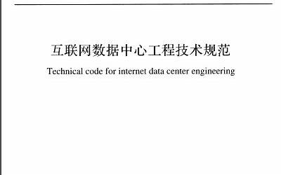 GB51195-2016 互联网数据中心工程技术规范.pdf